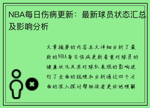 NBA每日伤病更新：最新球员状态汇总及影响分析