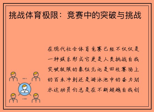 挑战体育极限：竞赛中的突破与挑战